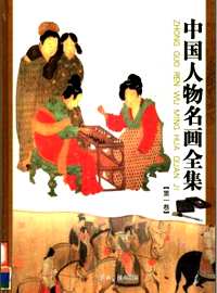 中国人物民画全集