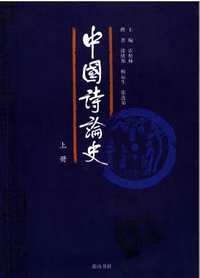中国诗论史