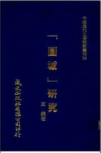 中国现代文学研究丛刊