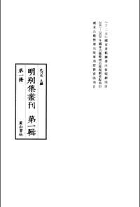明别集丛刊 (第1辑)