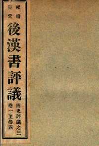 屺瞻草堂四史评议全书