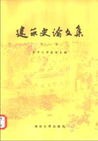 建筑史论文