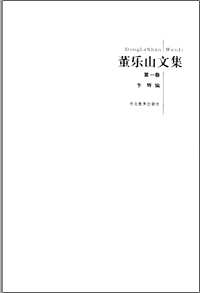 董乐山文集