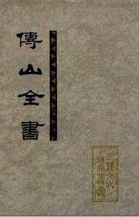 傅山全书
