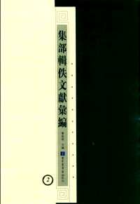 集部辑佚文献汇编