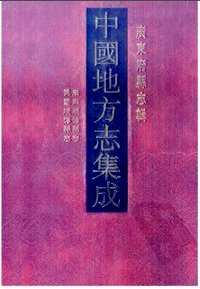 广东府县志辑