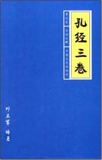 孔经三卷