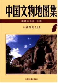 中国文物地图集