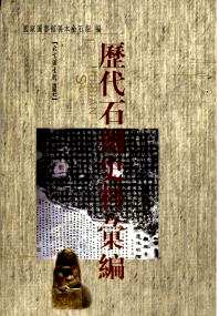 历代石刻史料汇编