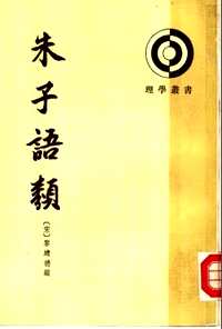 朱子语类