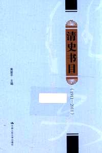 清史书目（1911-2011年）