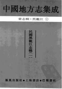 中国地方志集成(省志辑)黑龙江