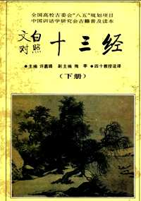 文白对照十三经