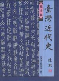 台湾近代史