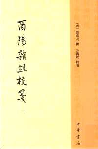 酉阳杂俎校笺