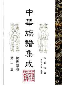 中华族谱集成（陈氏谱卷）