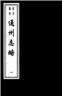 （嘉靖）通州志略