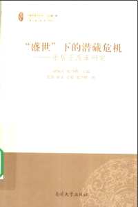 中国思想与社会文丛