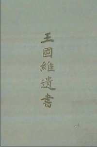 王国维遗书(全10册)