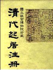 清代起居注册 咸丰朝