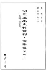 明代基本史料丛刊  文集卷  第1辑（洪武、建文朝）