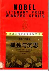 获诺贝尔文学奖作家丛书