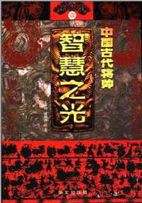 中国古代将帅智慧之光