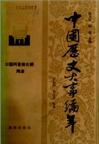 中国历史大事编年