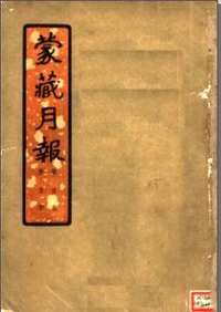 蒙藏月报