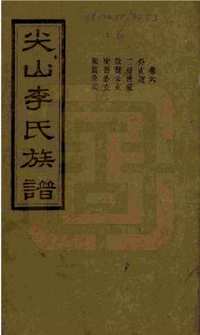 尖山李氏族譜