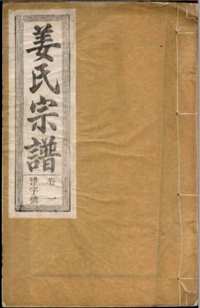 渭水堂姜氏宗谱