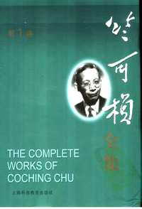 竺可桢全集