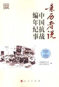 亲历者说：中国抗战编年纪事