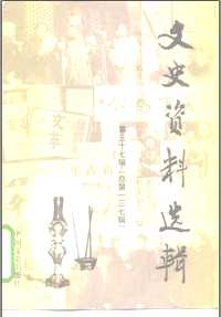 文史资料选辑