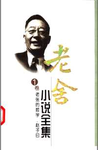 老舍小说全集（修订版）
