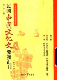 民国中国文化史要籍汇刊