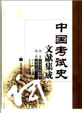 中国考试史文献集成