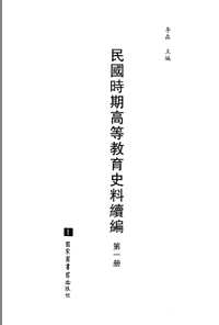 民国时期高等教育史料续编