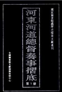 河东河道总督奏事折底