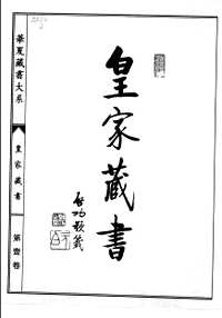 皇家藏书