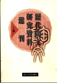 历代陶文研究资料选刊+续编