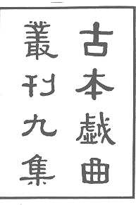 古本戏曲丛刊 九集