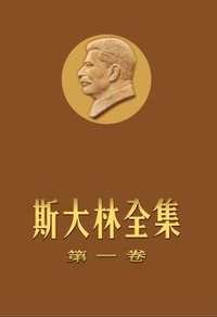 新编斯大林全集及档案附卷(简体横排本)