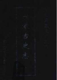 中国边疆史志集成 内蒙古史志