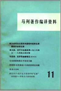 马列著作编译资料