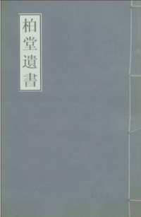 柏堂遗书·柏堂集