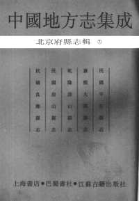 北京府县志辑