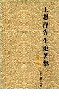 王恩洋先生论著集