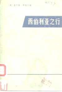 俄国经略东方丛书