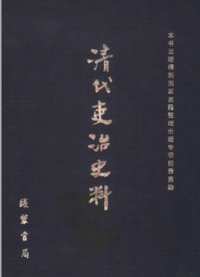 清代吏治史料